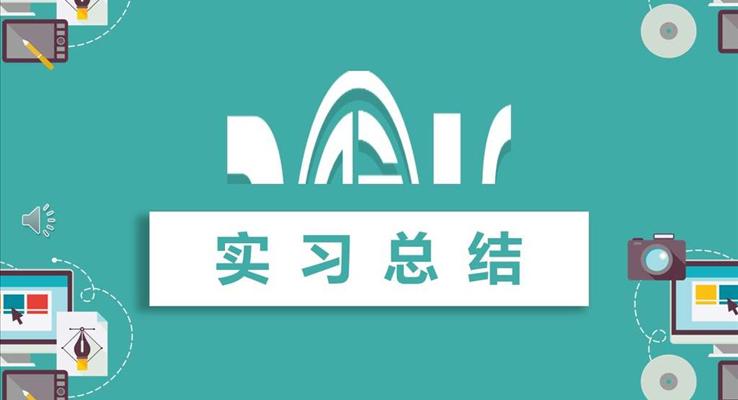 實(shí)習(xí)總結(jié)匯報PPT模板