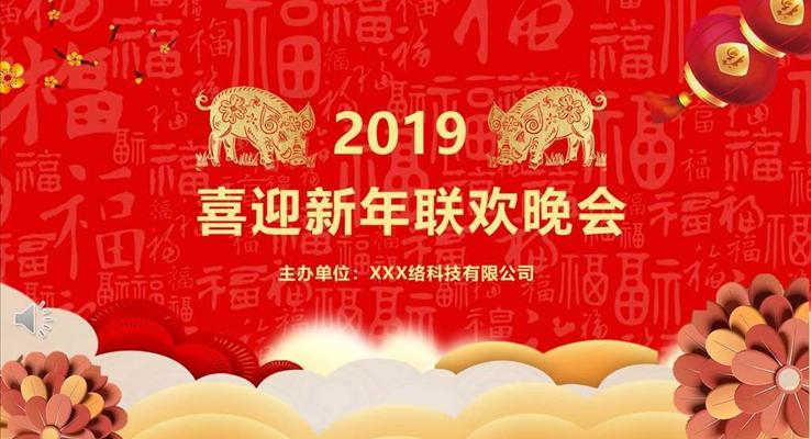 新年聯(lián)歡晚會(huì)ppt模板