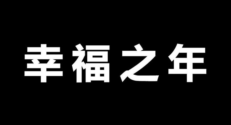 婚禮快閃PPT相冊(cè)模板