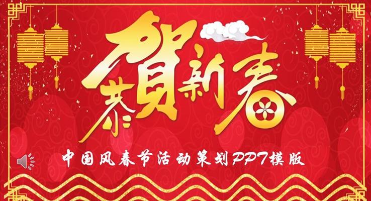 中國風(fēng)春節(jié)PPT活動策劃模版