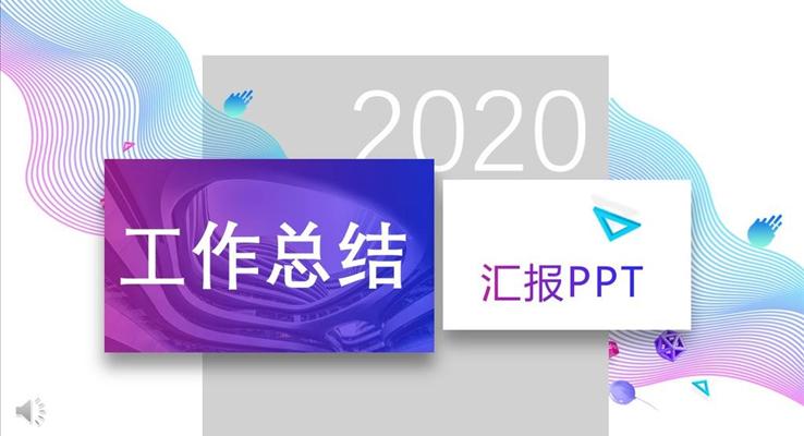 炫彩時尚工作總結匯報PPT模板