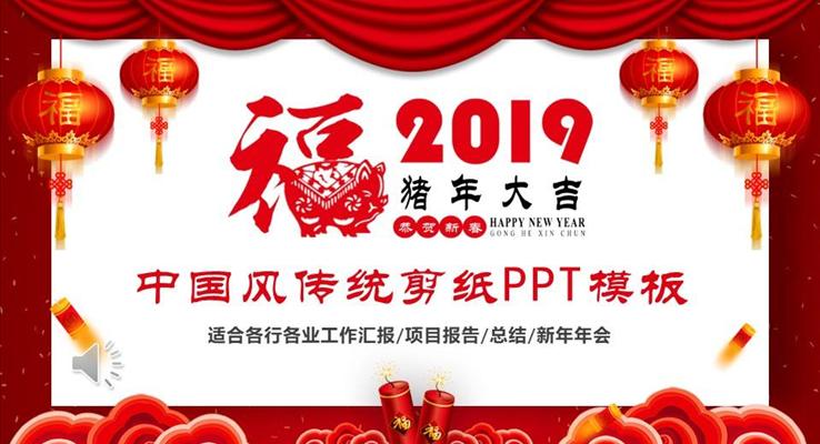 2019剪紙中國風(fēng)工作總結(jié)匯報(bào)PPT模板