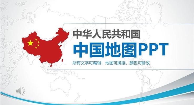 中國地圖詳解特效動(dòng)畫PPT模板