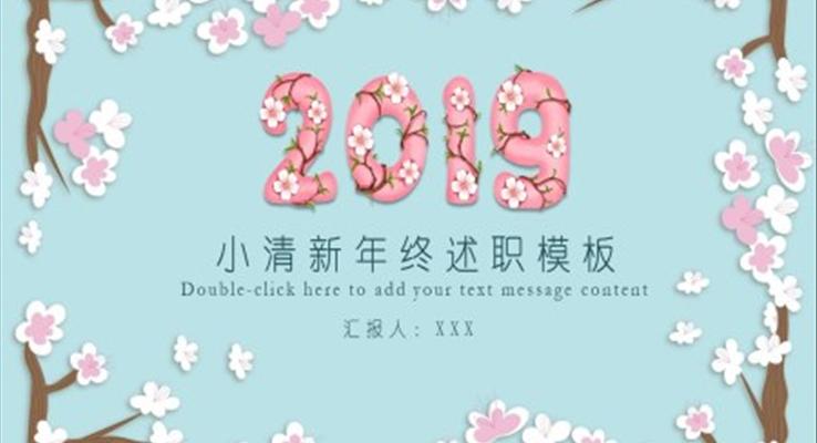 小清新年終述職報告PPT模板