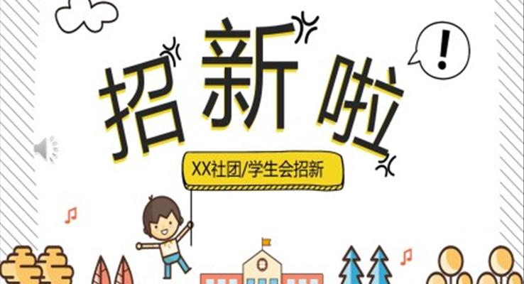 小清新社團(tuán)招新PPT模板