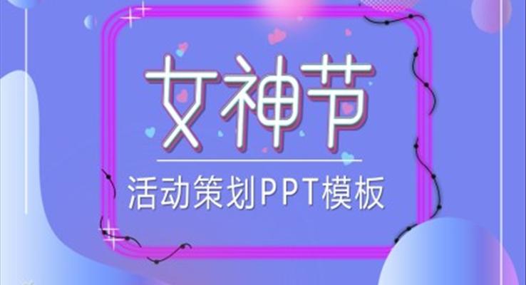 女生節(jié)活動規(guī)劃計劃PPT模板