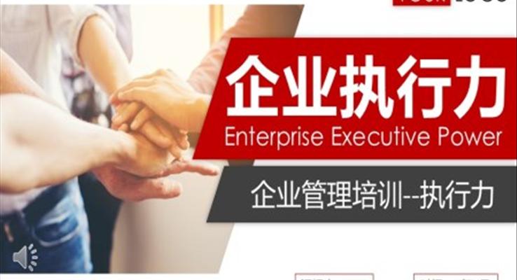 企業(yè)執(zhí)行力商務培訓PPT模板