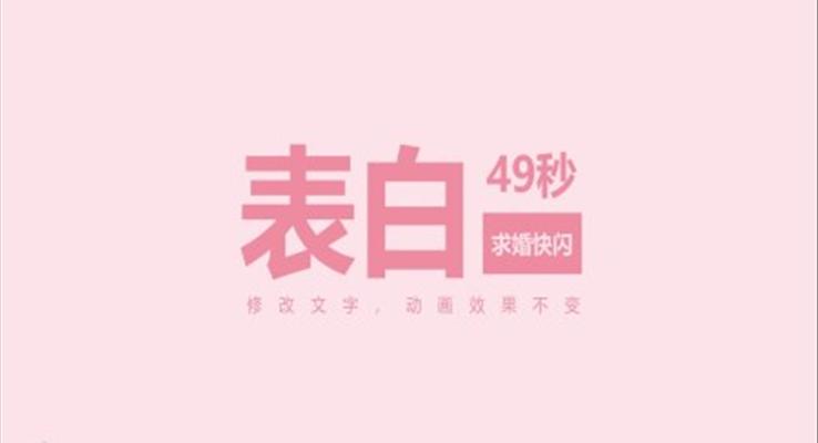 情人節(jié)表白快閃動畫PPT模板