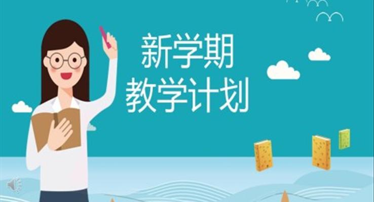 新學(xué)期教育教學(xué)計劃PPT模板