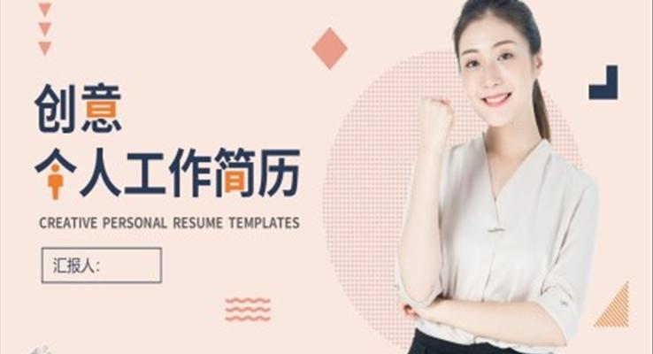 小清新創(chuàng)意個(gè)人簡歷PPT模板