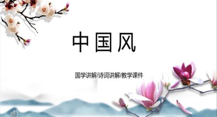 簡(jiǎn)約清新中國(guó)風(fēng)ppt