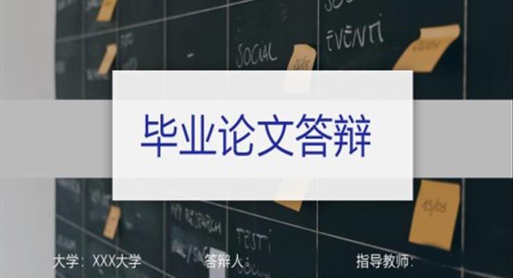 簡(jiǎn)潔畢業(yè)論文答辯PPT模板