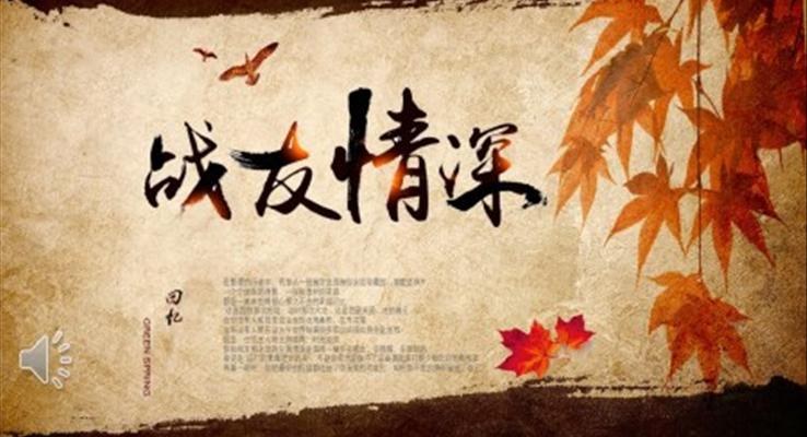 懷舊風(fēng)送戰(zhàn)友PPT相冊