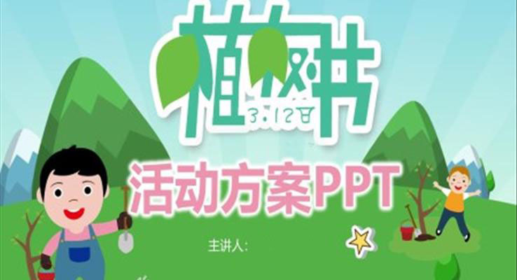 植樹節(jié)活動策劃方案PPT模板