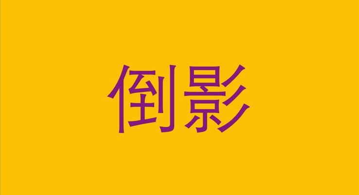 PPT轉(zhuǎn)場特效動畫PPT模板合集