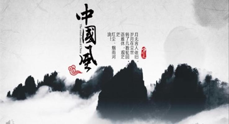 水墨中國風(fēng)PPT模板