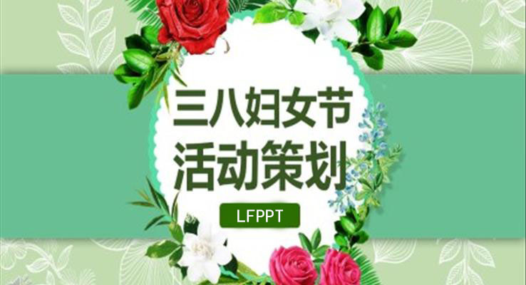 三八婦女節(jié)PPT活動策劃模板