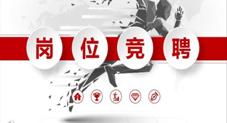 淡雅簡(jiǎn)潔崗位競(jìng)聘PPT模板