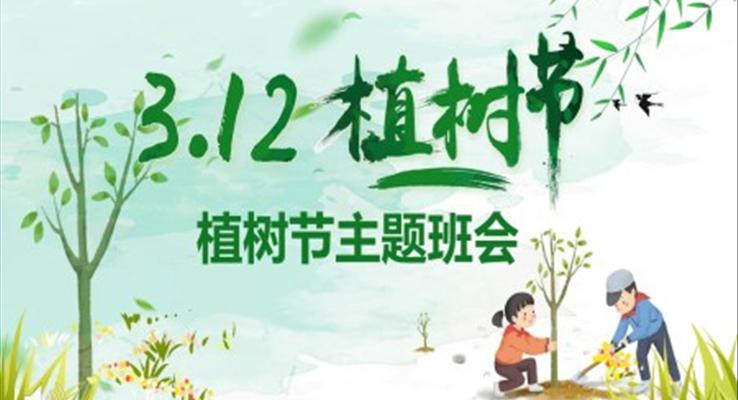 植樹節(jié)主題班會PPT模板