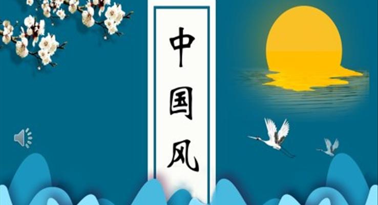 中國(guó)風(fēng)簡(jiǎn)單ppt