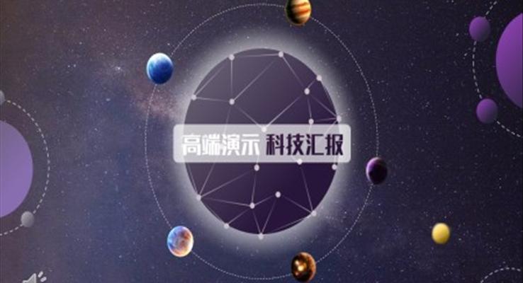 星空科技風格科技PPT模板