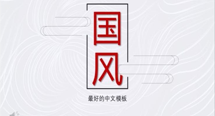 極簡(jiǎn)中國風(fēng)PPT模板