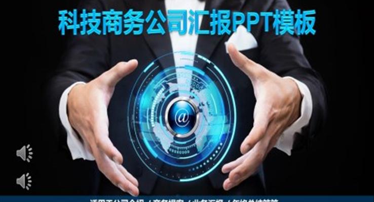 科技風工作總結匯報PPT模板