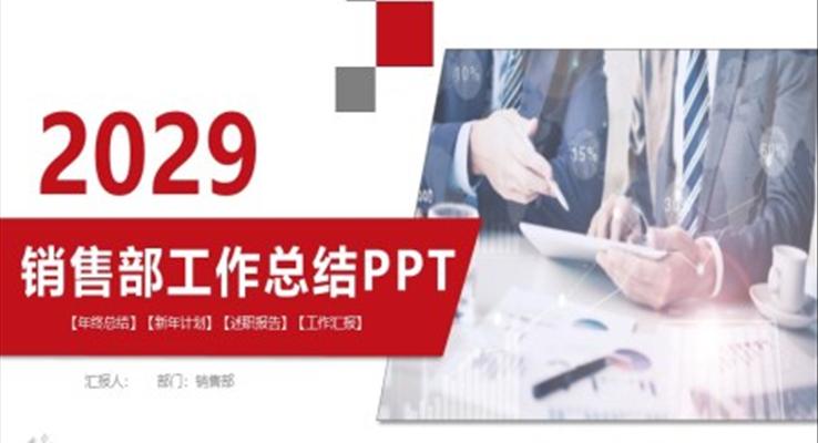 銷售部工作總結(jié)匯報(bào)PPT