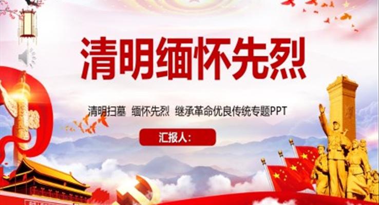 清明節(jié)PPT踏青緬懷先烈校園主題班會