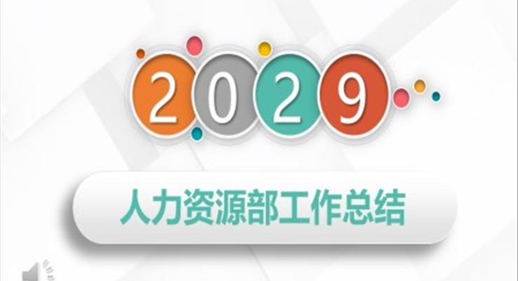 人力資源部工作總結(jié)匯報(bào)PPT模板