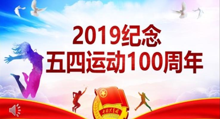 五四運動100周年