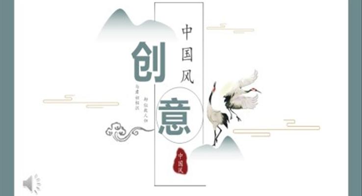 創(chuàng)意中國(guó)風(fēng)PPT模板