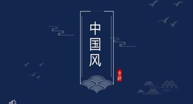 中國風(fēng)ppt演示