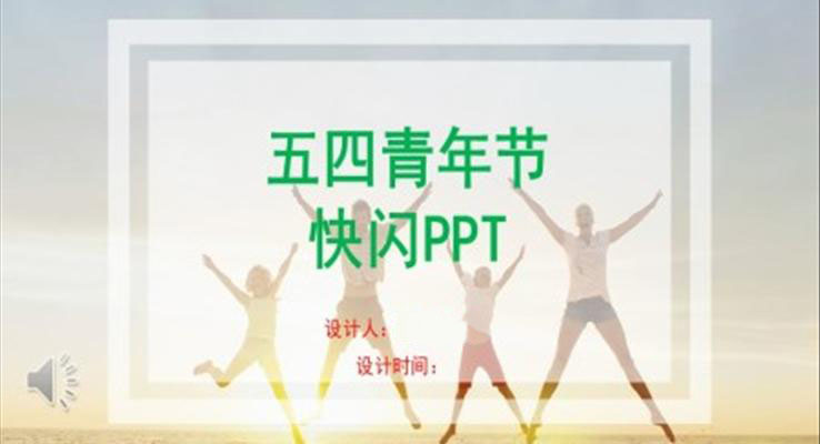 五四青年節(jié)快閃PPT模板