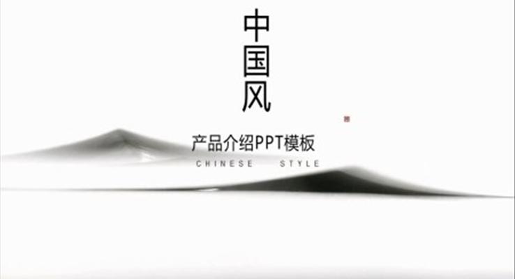 產(chǎn)品介紹中國風PPT模板