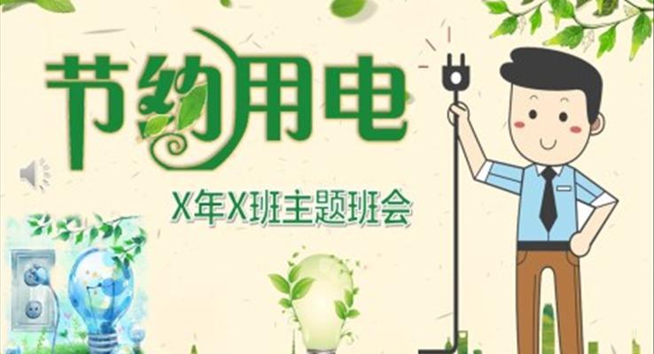 節(jié)約用電主題班會(huì)PPT課件