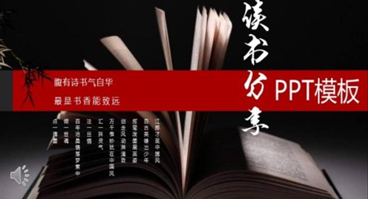 中國風讀書分享PPT模板