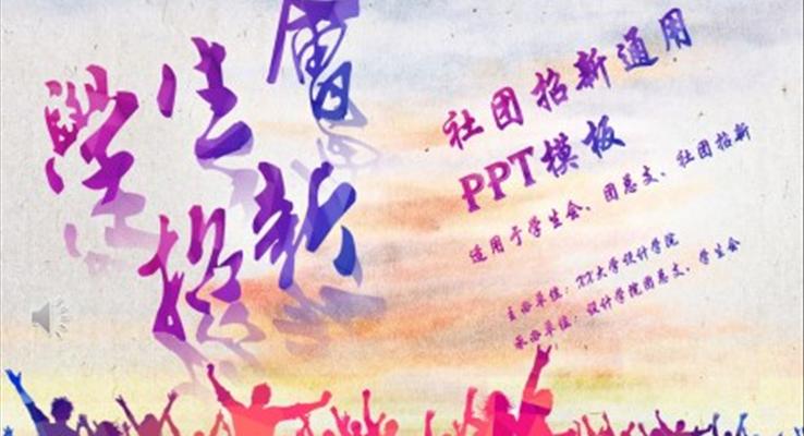 學(xué)生會招新招聘競選競聘PPT模板