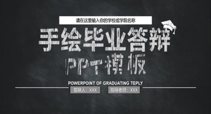 畢業(yè)論文答辯手繪風PPT模板