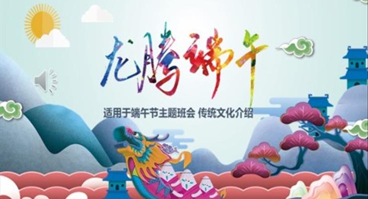 端午節(jié)主題班會(huì)PPT模板