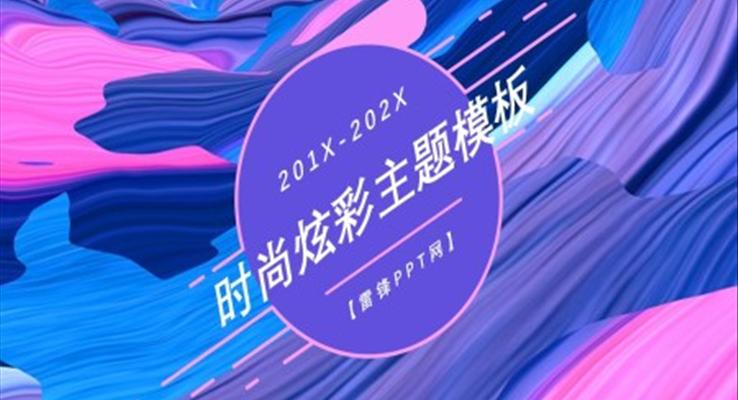 時(shí)尚炫彩炫彩時(shí)尚PPT模板