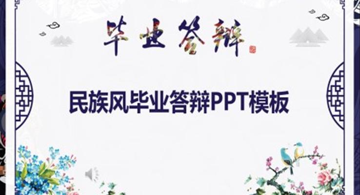 民族風畢業(yè)論文答辯ppt模板