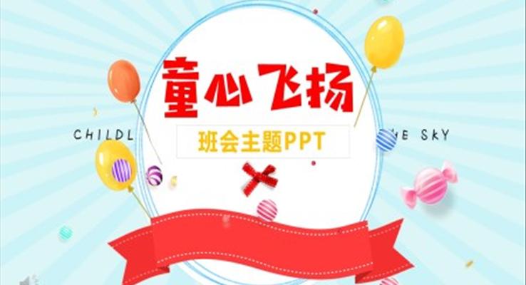 兒童節(jié)主題班會ppt模板