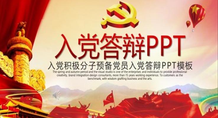 入黨答辯PPT