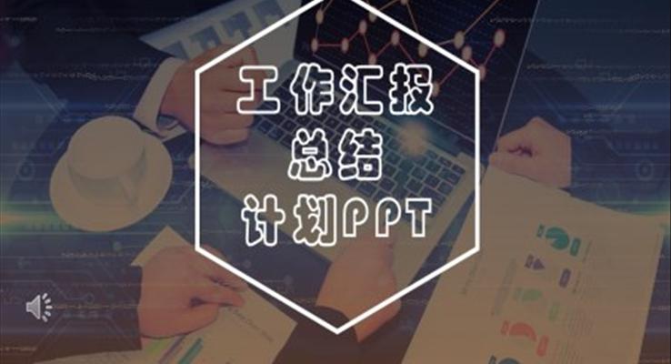 極簡(jiǎn)商務(wù)風(fēng)工作總結(jié)匯報(bào)ppt模板