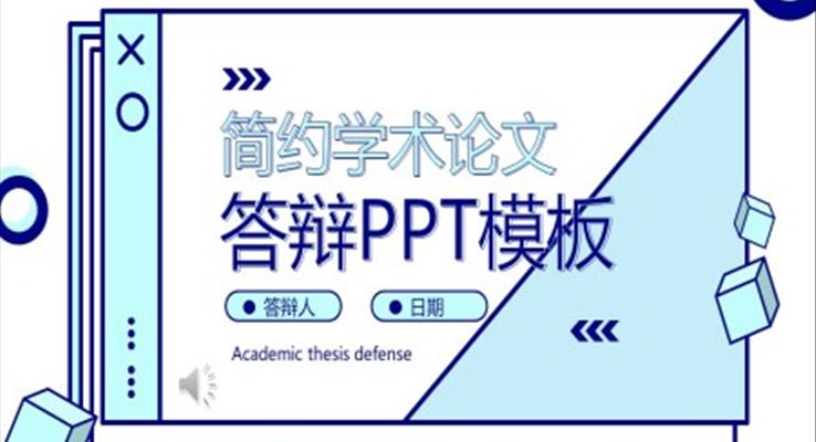 MBE風論文答辯PPT模板