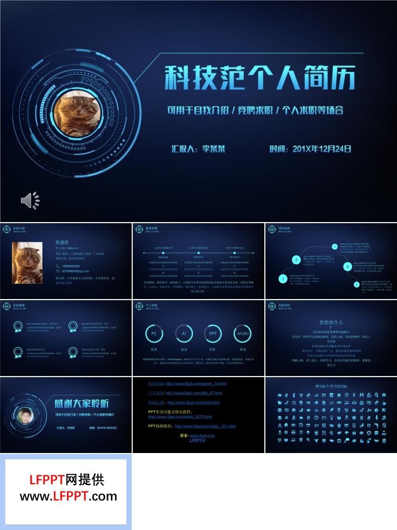 科技風(fēng)個(gè)人簡(jiǎn)歷PPT模板