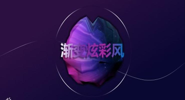 漸變風(fēng)炫彩時(shí)尚PPT模板