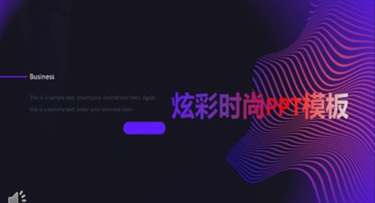 時尚炫彩風(fēng)炫彩時尚PPT模板