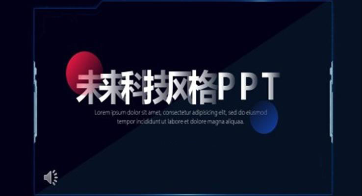 未來科技風PPT模版之科技PPT模板